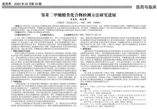 我鉴定中心在医药界期刊发表邻苯二甲酸酯类化合物检测方法研究进展