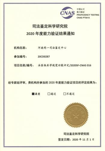 2020年法医临床学视觉功能评定能力验证满意证书