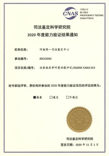 2020年法医临床学视觉功能评定能力验证满意证书