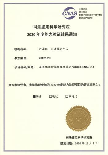 2020年法医临床学损伤程度鉴定能力验证满意证书