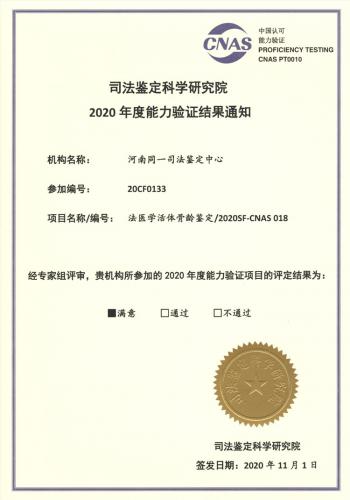 2020年法医学活体骨龄鉴定能力验证满意证书
